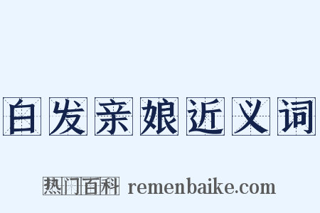 白发亲娘近义词是什么意思的图片